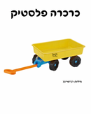 כרכרה פלסטיק