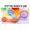 סט 5 כפות מדידה