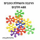 הרכבה והשחלה כוכבים 4 ס״מ - 480 חלקים