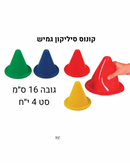 סט 4 קונוס סיליקון