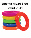סט 6 טבעות גמישות, רכות וצפות