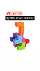 קוביות מגנט צבעוניות - 96 חלקים