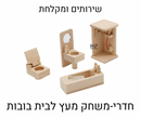 שירותים ומקלחת עץ - חדרי משחק לבית בובות