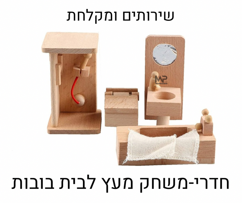 שירותים ומקלחת עץ - חדרי משחק לבית בובות