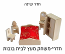 חדר שינה עץ - חדרי משחק לבית בובות
