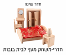 חדר שינה עץ - חדרי משחק לבית בובות