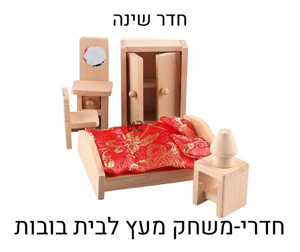 חדר שינה עץ - חדרי משחק לבית בובות