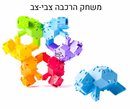 משחק הרכבה - צבי צב