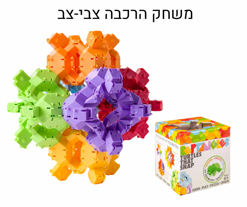 משחק הרכבה - צבי צב