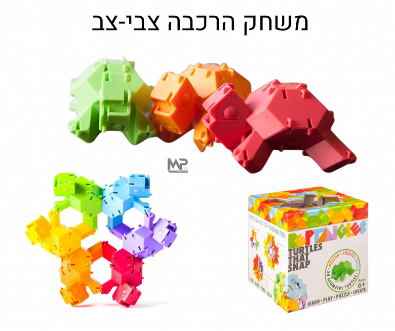 משחק הרכבה - צבי צב