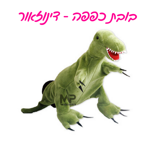 בובות כפפה - דינוזאור