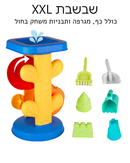 שבשבת חול מים XXL