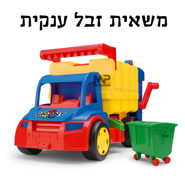 משאית זבל ענקית - צבעונית