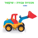 מכוניות עבודה וודר - טרקטור