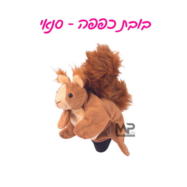 בובות כפפה - סנאי