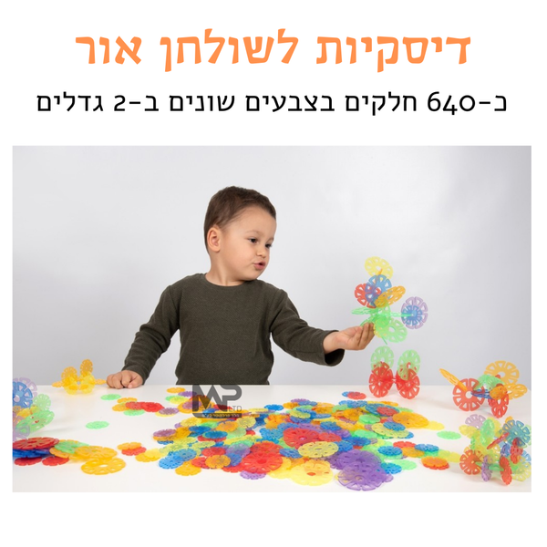 דיסקיות שקוף לשולחן אור 640 חלקים