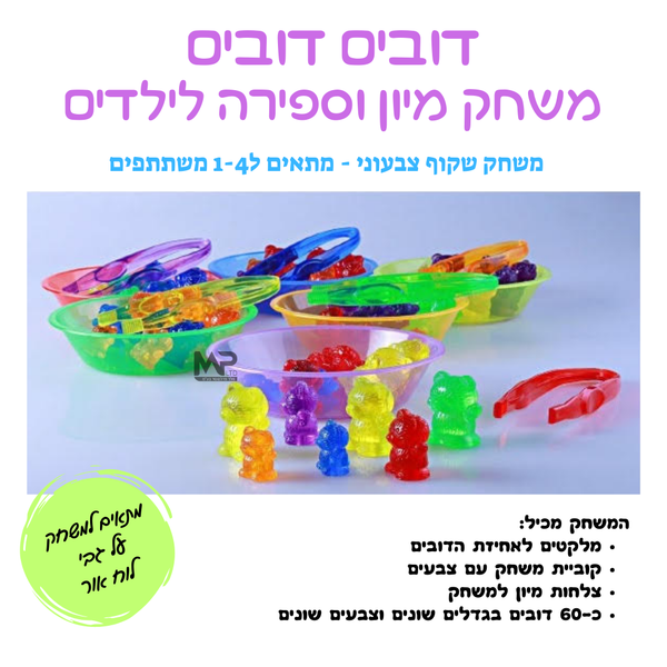 דובים דובים - משחק מיון שקוף צבעוני