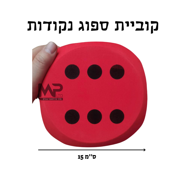 קובית ספוג נקודות - 15 ס''מ