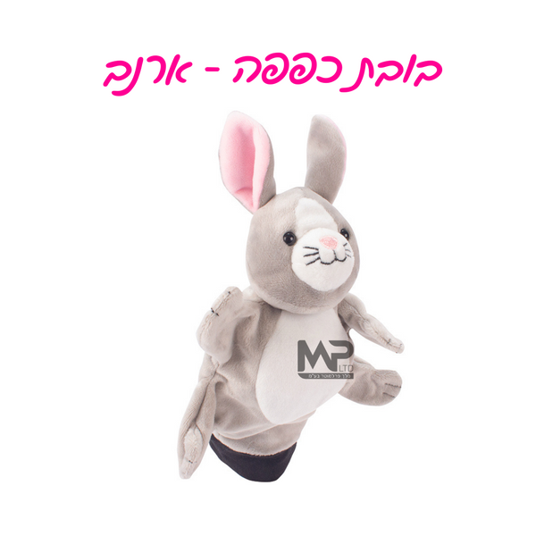 בובות כפפה - ארנב