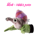 בובות כפפה - שבלול