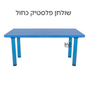 שולחן פלסטיק - כחול