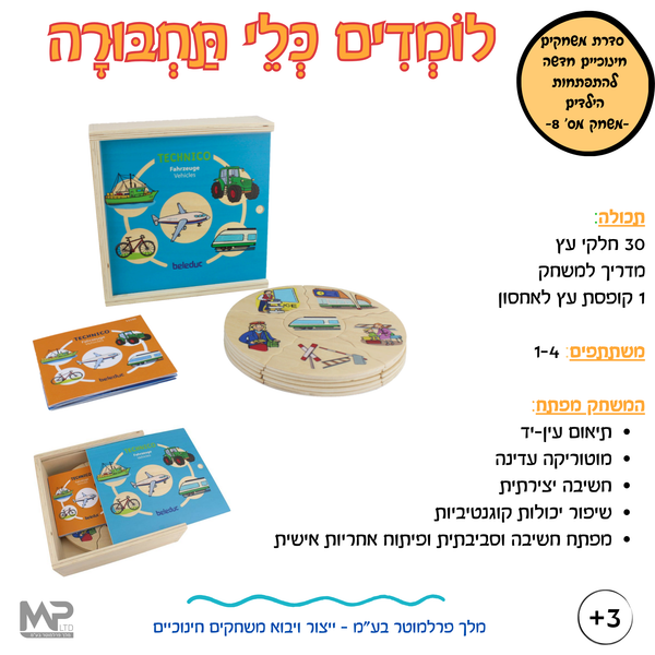 לומדים כלי תחבורה - הסדרה החינוכית בלדוק