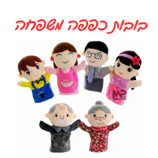 בובות כפפה משפחה