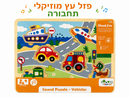 פאזל עץ מוזיקלי - תחבורה