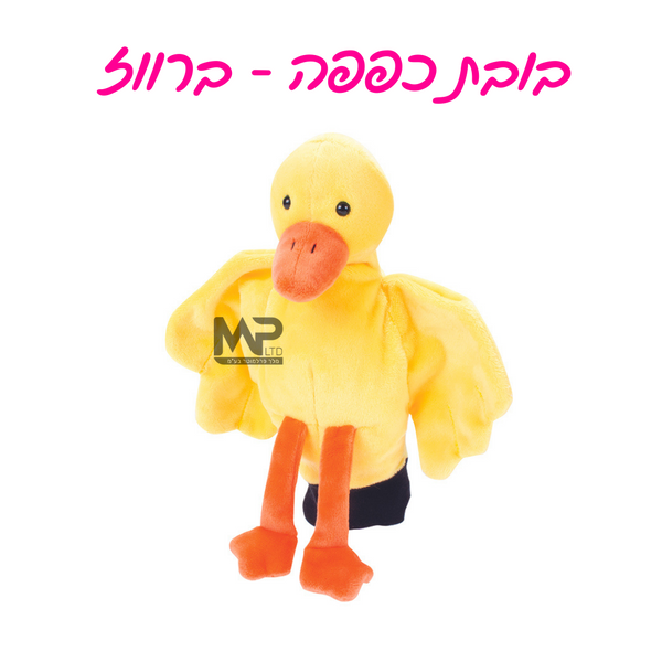 בובות כפפה - ברווז