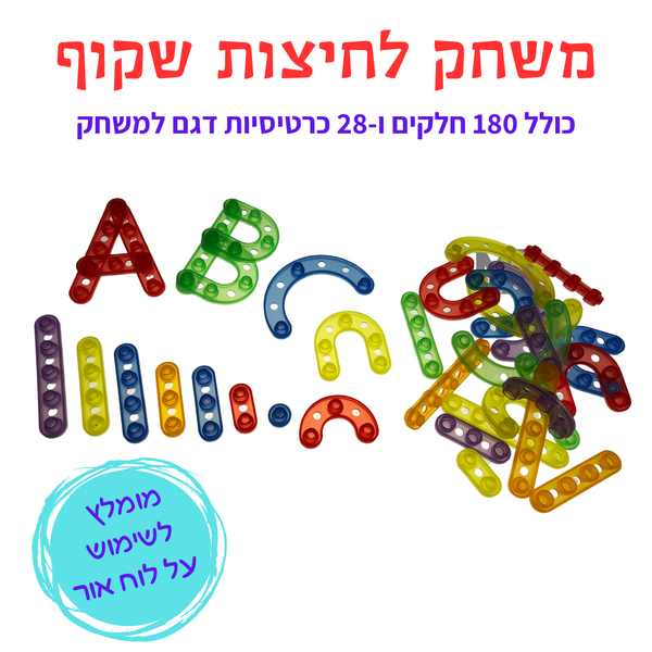 משחק לחיצות שקוף-צבעוני + דגמים