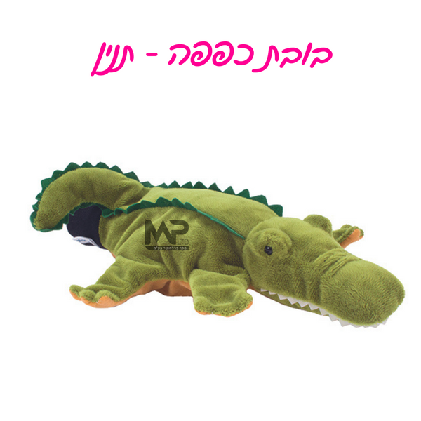 בובות כפפה - תנין