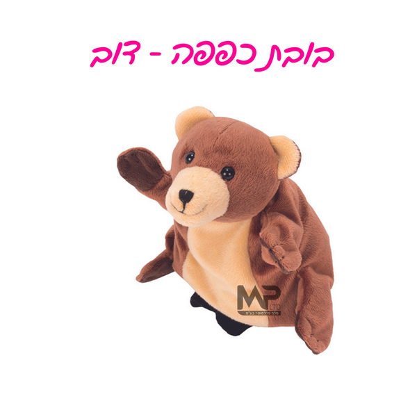 בובות כפפה - דוב