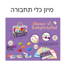 משחק מיון כלי תחבורה