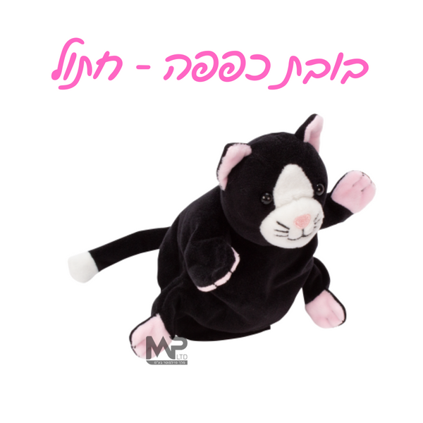 בובות כפפה - חתול