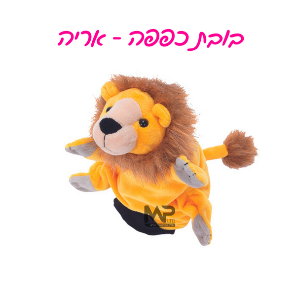 בובות כפפה - אריה