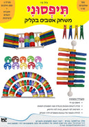 תיפסוני - 300 חלקים