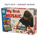 המוזאיקה הראשונה שלי - חיות ג'ונגל (כחול)