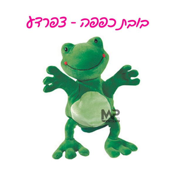 בובות כפפה - צפרדע