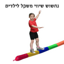 נחשוש שיווי משקל לילדים
