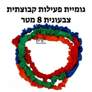 גומיית פעילות קבוצתית - 8 מטר