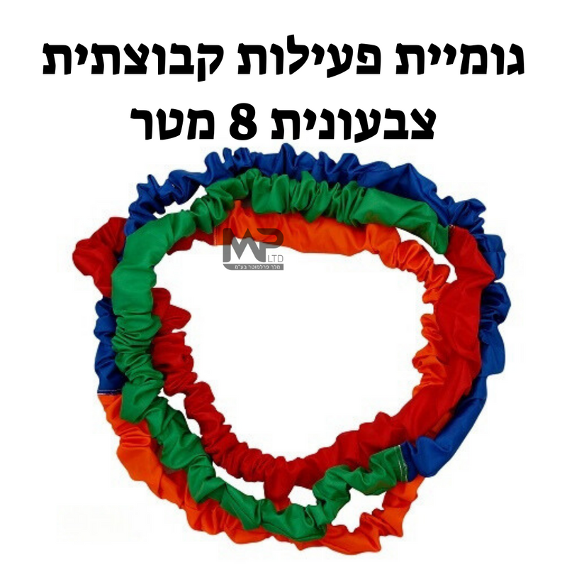 גומיית פעילות קבוצתית - 8 מטר