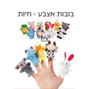 בובות אצבע - חיות