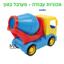 מכוניות עבודה וודר - מערבל בטון