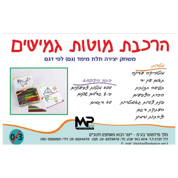 הרכבת מוטות גמישים