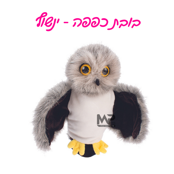 בובות כפפה - ינשוף