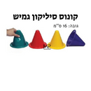 סט 4 י״ח - קונוס סיליקון גמיש