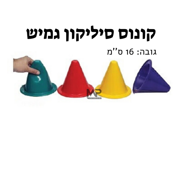 קונוס סיליקון גמיש