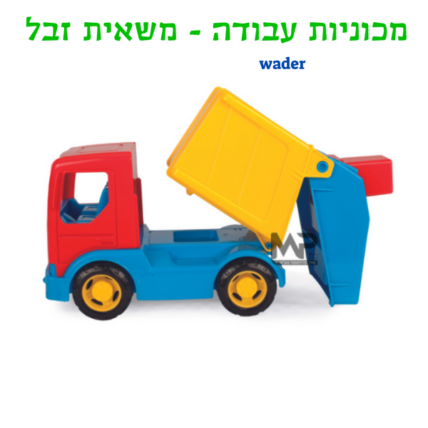 מכוניות עבודה טרקטור - משאית זבל