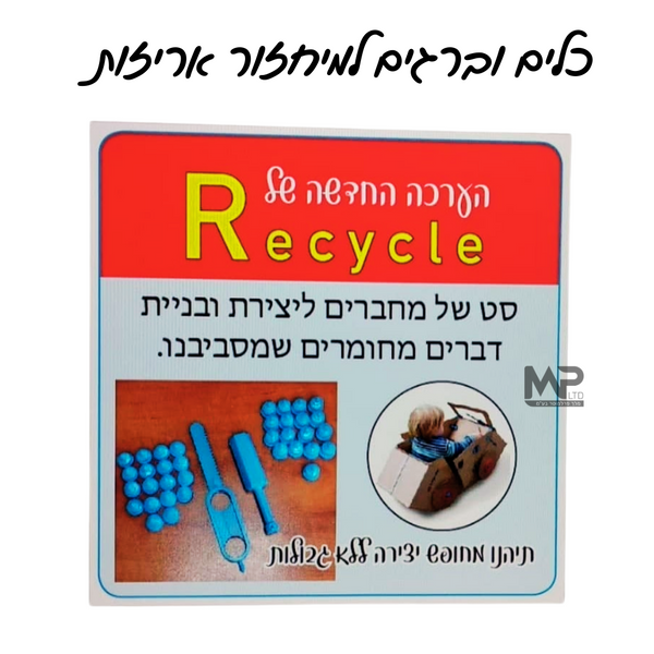 כלים וברגים למיחזור אריזות