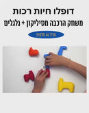 דופלו חיות רכות מסיליקון+ גלגלים 44 חלקים